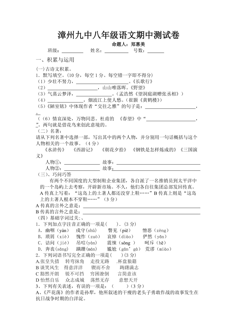 漳州九中八年级语文期中测试卷.doc_第1页