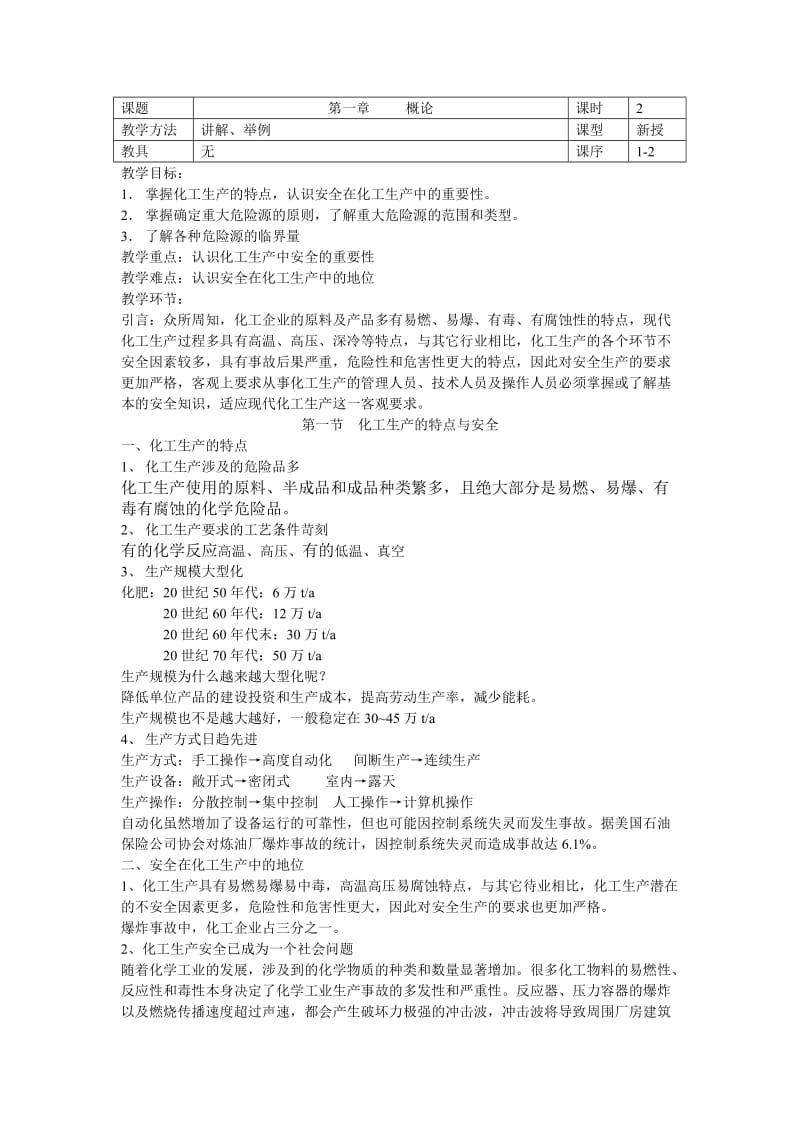 化工安全技术教案最后稿.doc_第1页