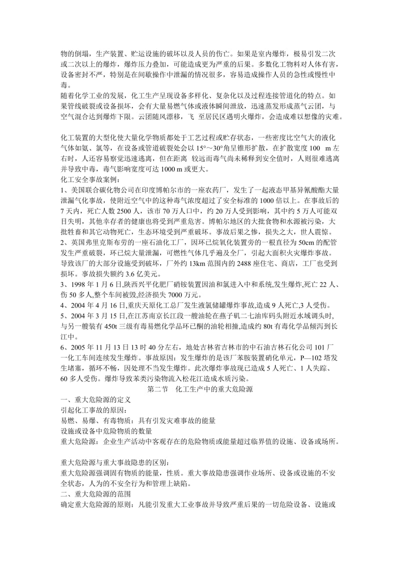 化工安全技术教案最后稿.doc_第2页