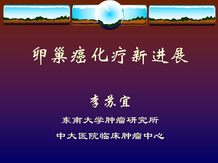 《卵巢癌化療新進(jìn)展》PPT課件.ppt_第1頁(yè)