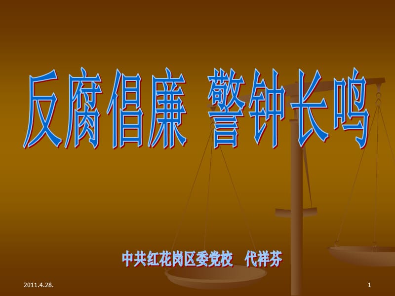 《反腐倡廉警鐘長(zhǎng)鳴》PPT課件.ppt_第1頁(yè)