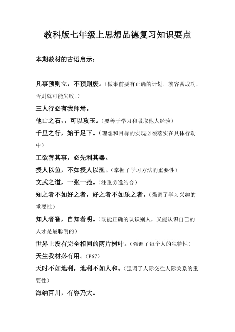 最终版教科版七年级上思想品德复习知识要点.doc_第1页