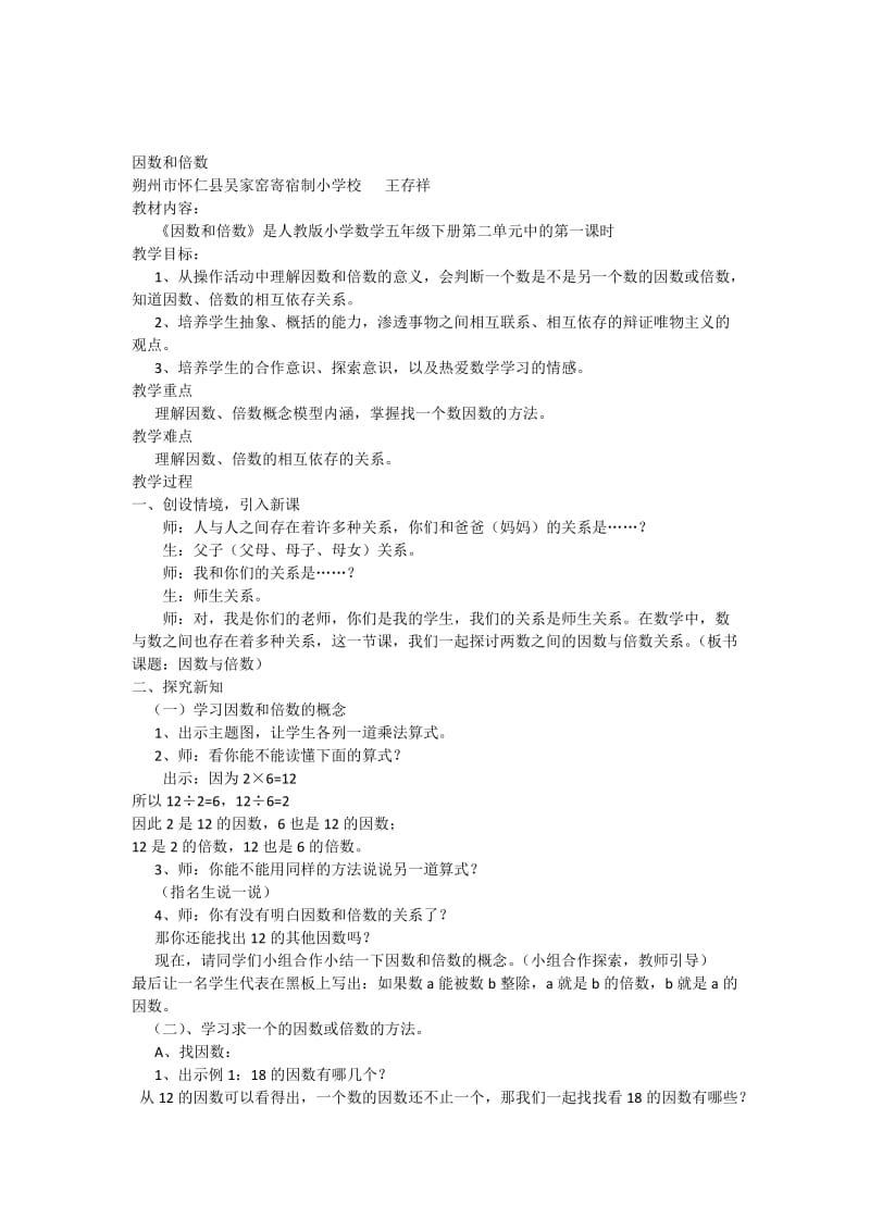 因数和倍数教案.doc_第1页