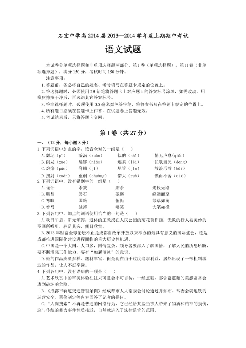 石室中学高2014届2013-2014学年度上期期中考试试题.doc_第1页