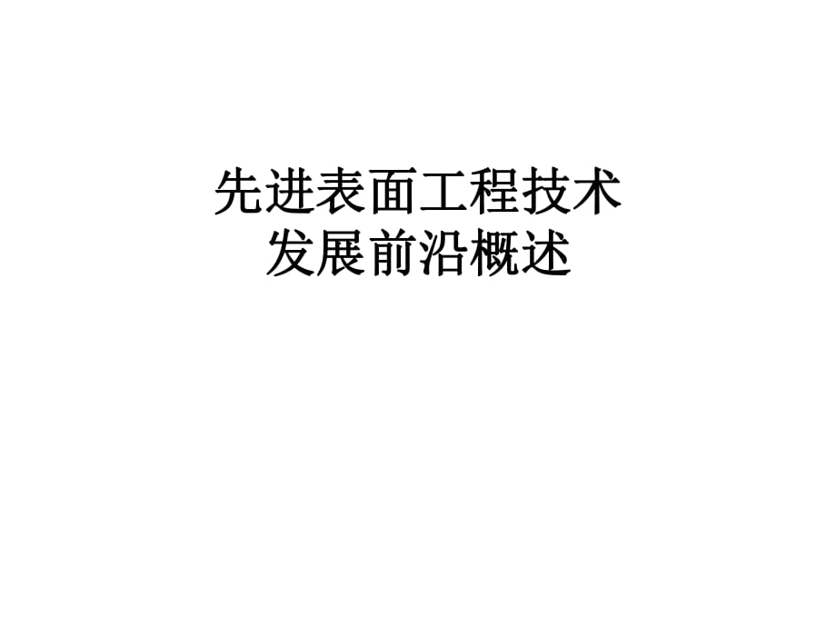 《先進(jìn)表面工程技術(shù)》PPT課件.ppt_第1頁