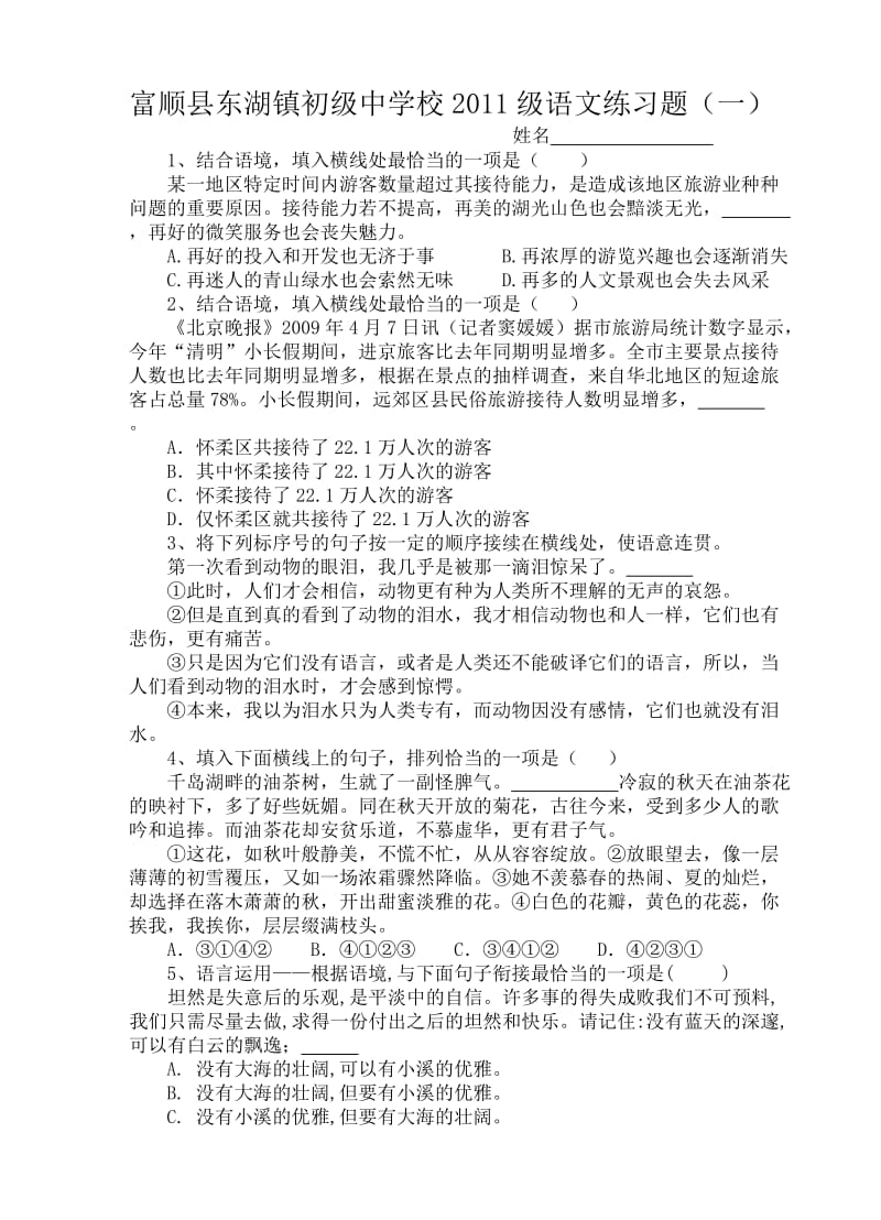 富顺县东湖镇初级中学校2011级语文练习题(一).doc_第1页