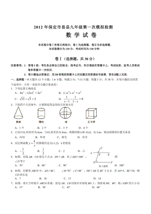 河北保定易縣2012九年級第一次模擬檢測試卷-數(shù)學.doc