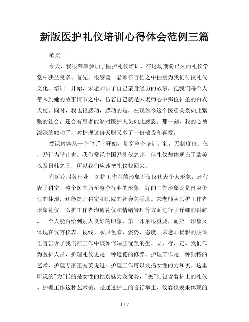 新版医护礼仪培训心得体会范例三篇.doc_第1页