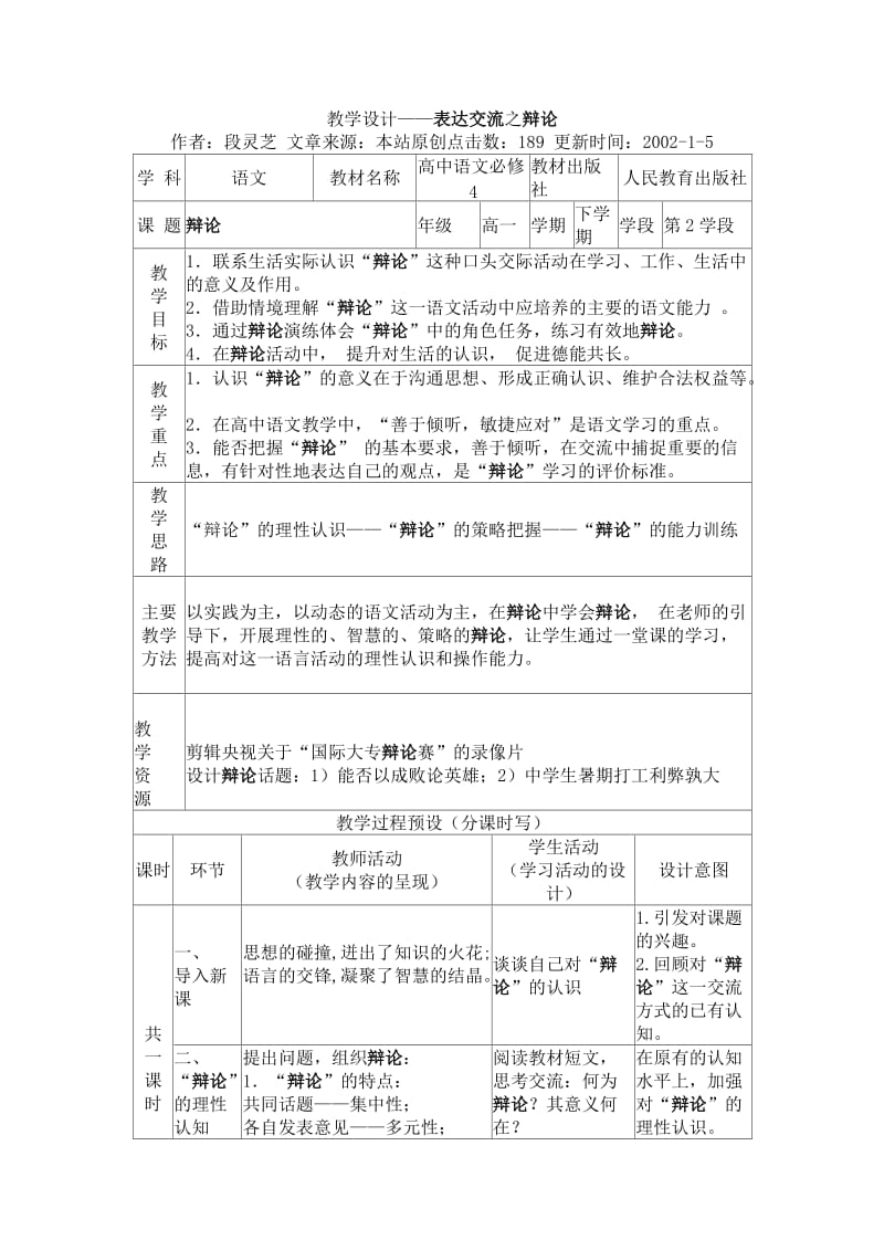 表达交流-辩论教学设计.doc_第1页