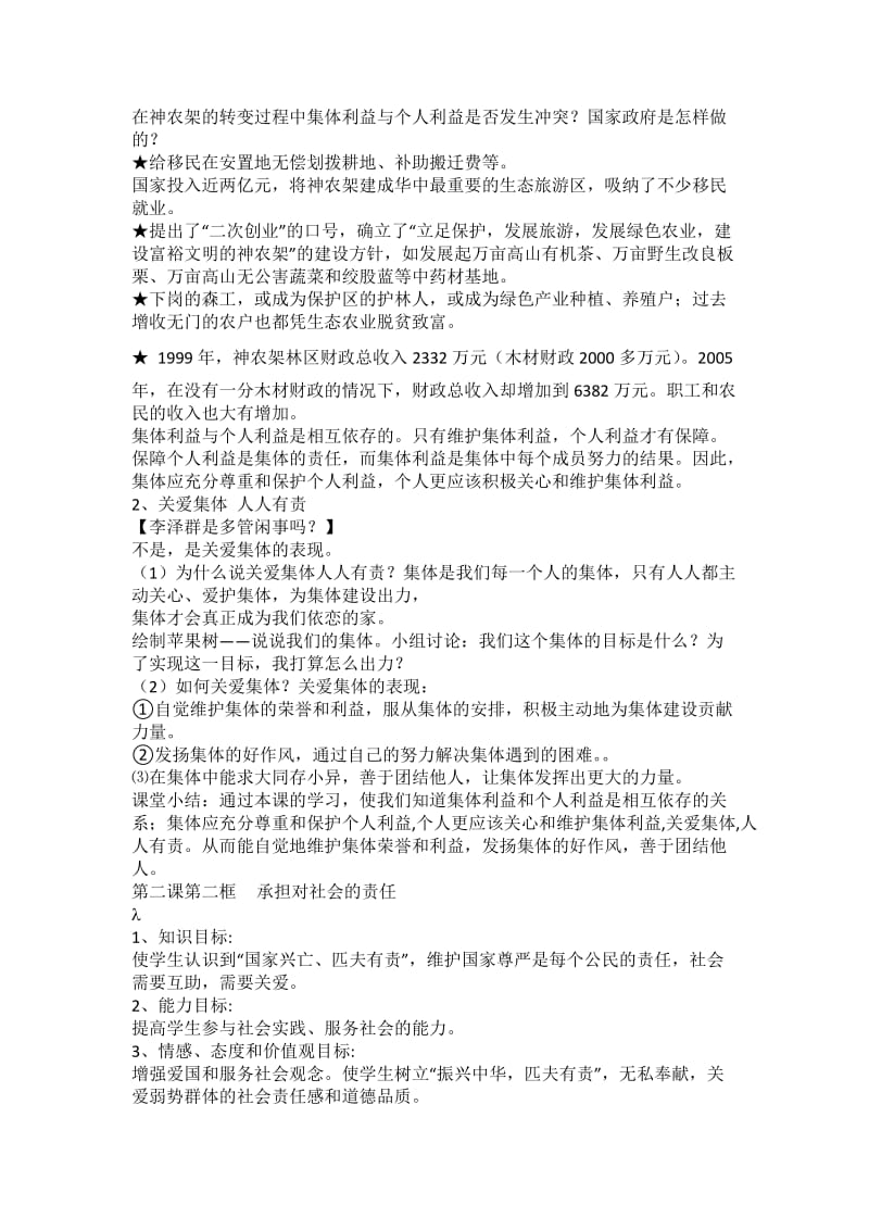 思想品德学科九年级第一单元承担关爱集体的责任教学设计.docx_第3页