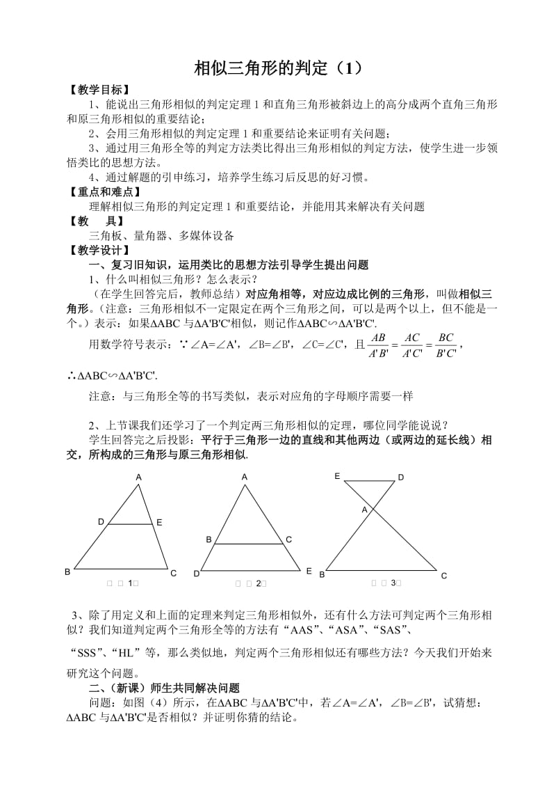 相似三角形的判定教案.doc_第1页