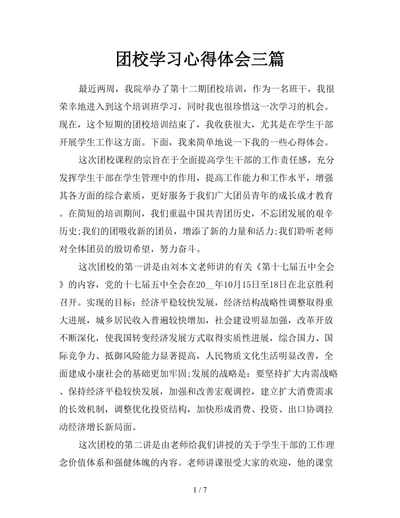 团校学习心得体会三篇.doc_第1页