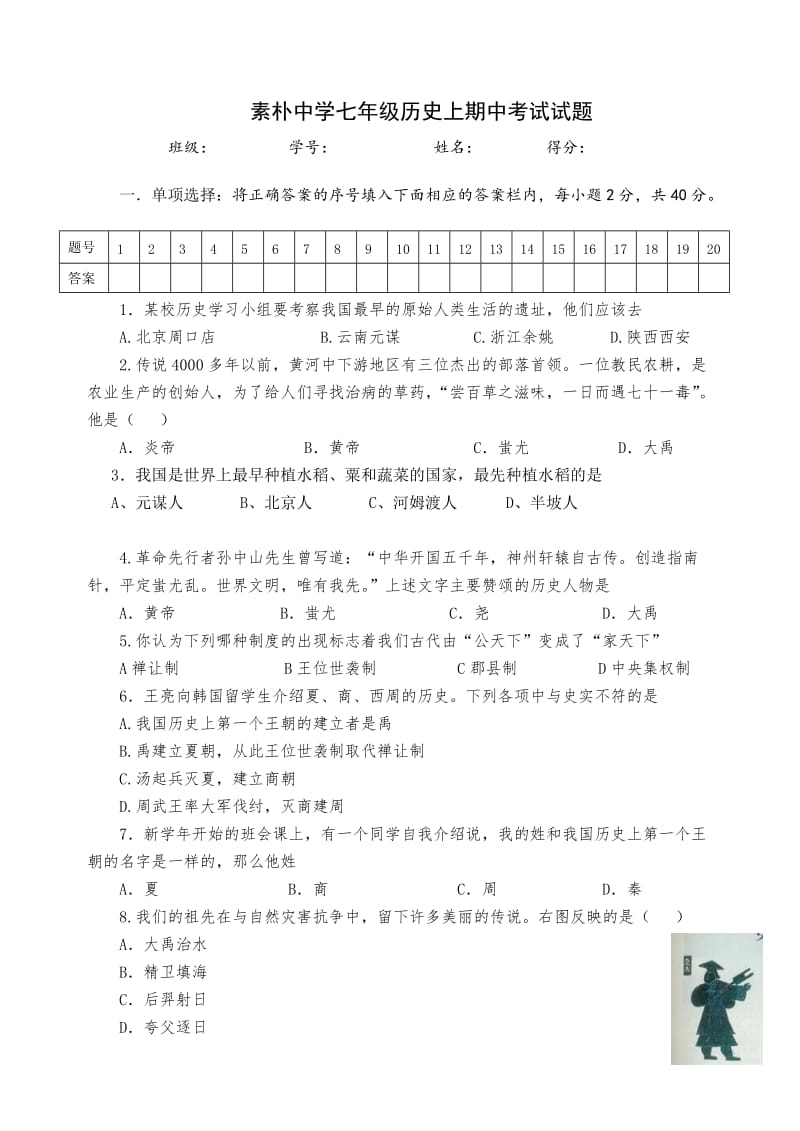 素朴中学七年级历史上学期中考试试题.doc_第1页