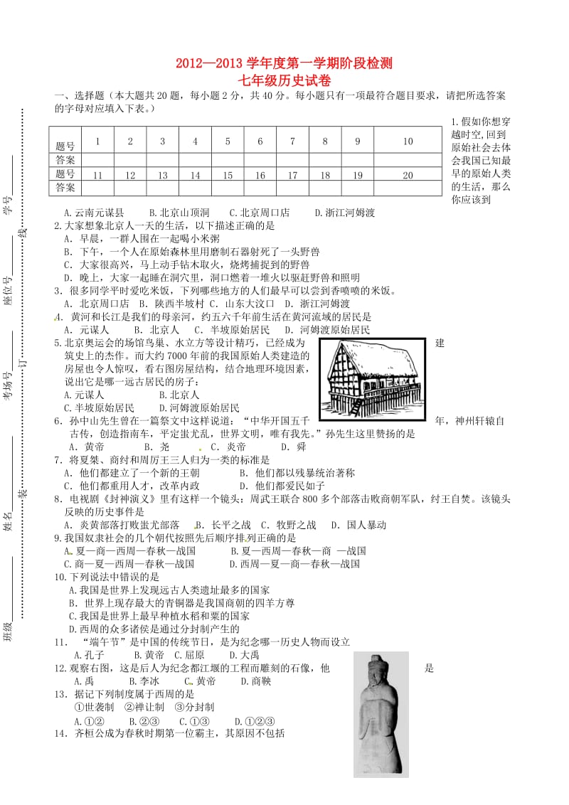 安徽省蚌埠六中2012-2013学年七年级历史第一学期阶段检测试题.doc_第1页