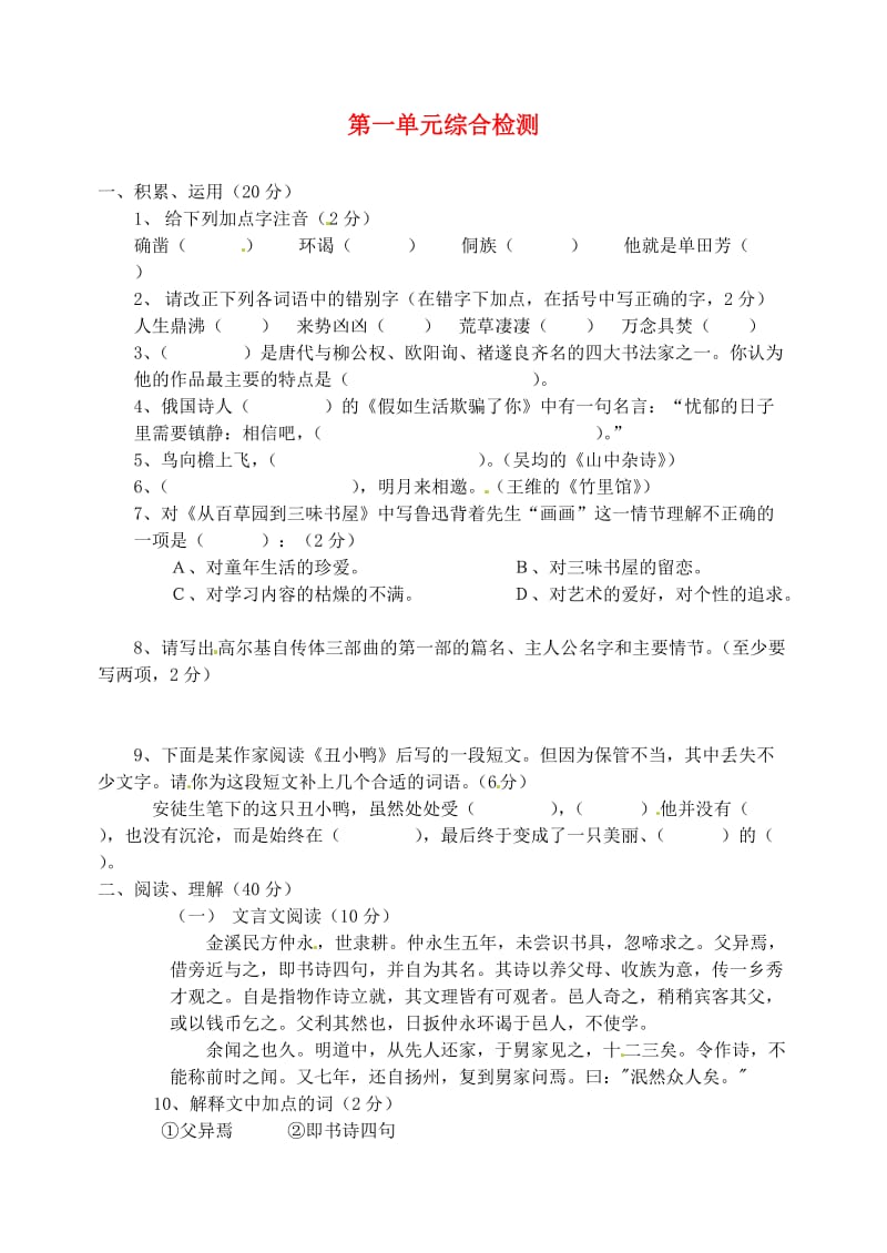 山东省青岛市格兰德中学七年级语文下册第一单元综合检测.doc_第1页