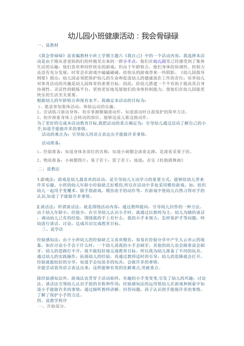 小班健康我会骨碌碌说课稿.doc_第1页