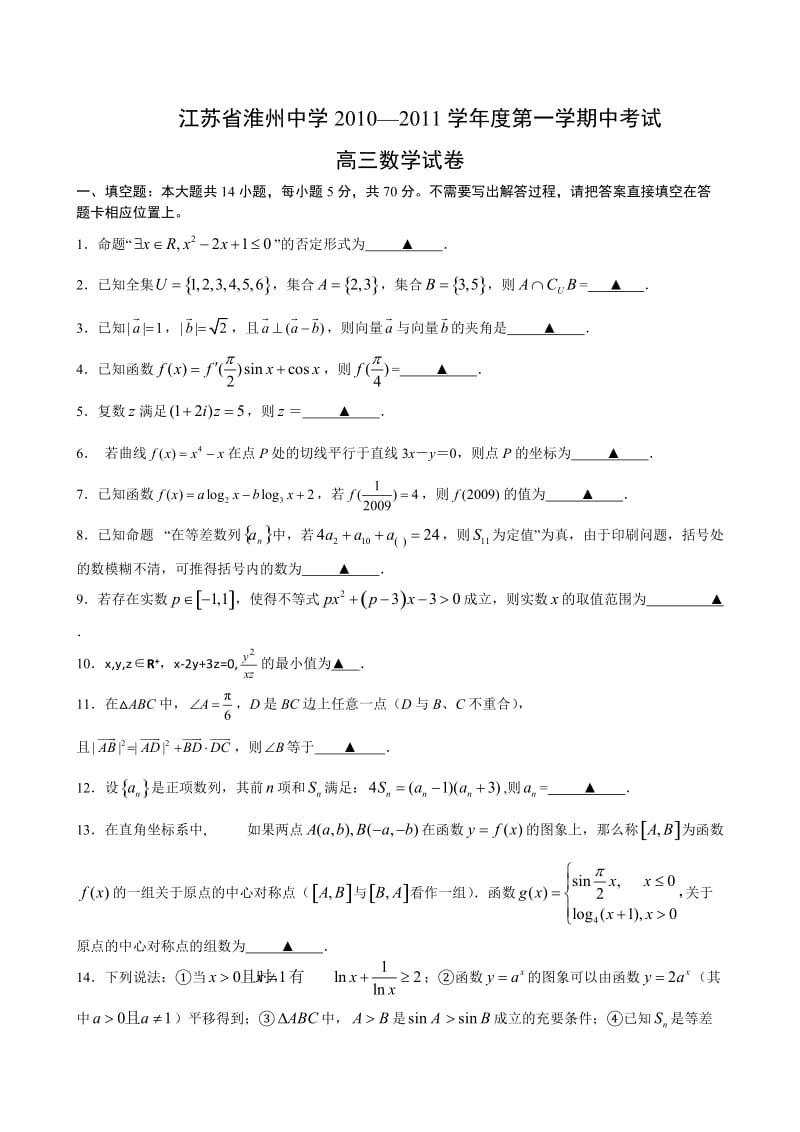 江苏淮州中学2011高三上期中考试试题-数学.doc_第1页