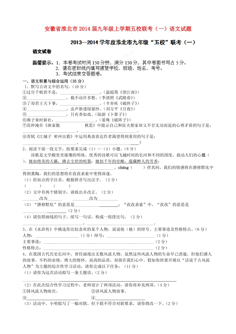 安徽省淮北市2014届九年级上学期语文五校联考试题(一)(word版含答案).doc_第1页