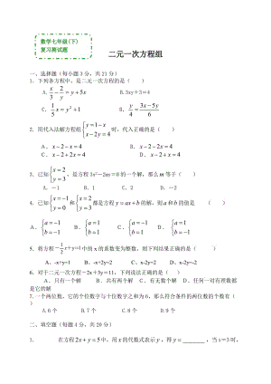 數(shù)學(xué)七年級(jí)下《二元一次方程》復(fù)習(xí)測(cè)試題(答案).doc