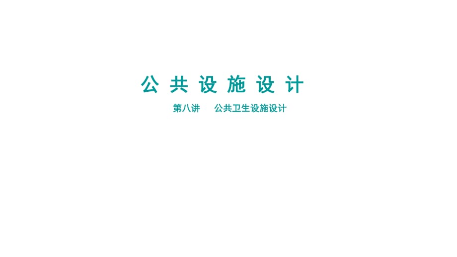 《公共衛(wèi)生設(shè)施設(shè)計》PPT課件.ppt_第1頁