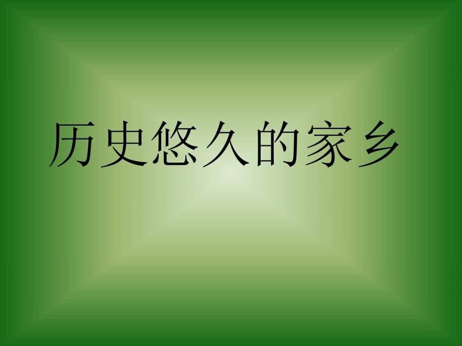 《歷史悠久的家鄉(xiāng)》PPT課件.ppt_第1頁