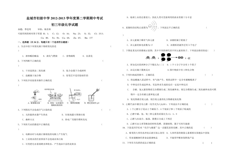 盐城市初级中学2012-2013学年度第二学期期中考试.doc_第1页