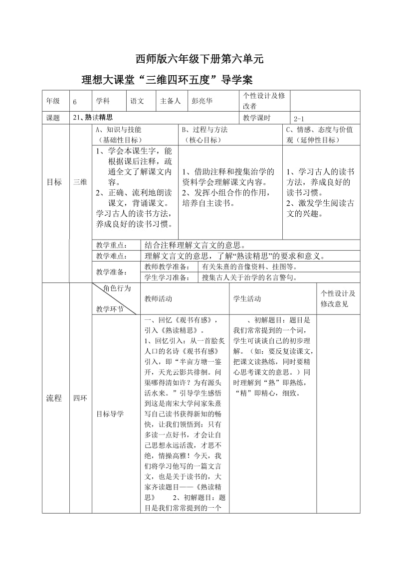 西师版6年级下册语文导学案第六七单元.doc_第1页