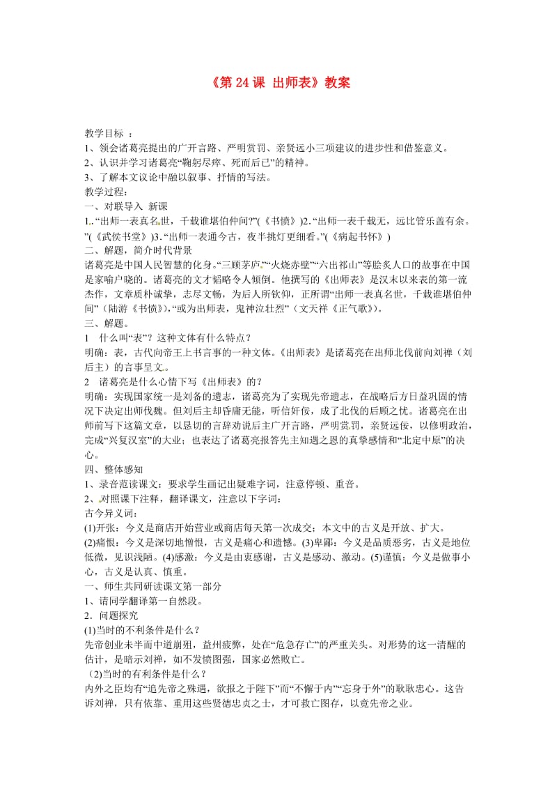 山东省临沭县第三初级中学九年级语文上册《出师表》教案新人教版.doc_第1页