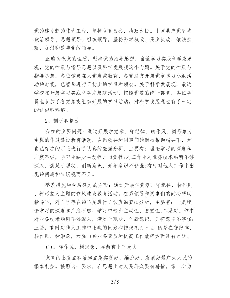 教师学习党章心得体会例文.doc_第2页