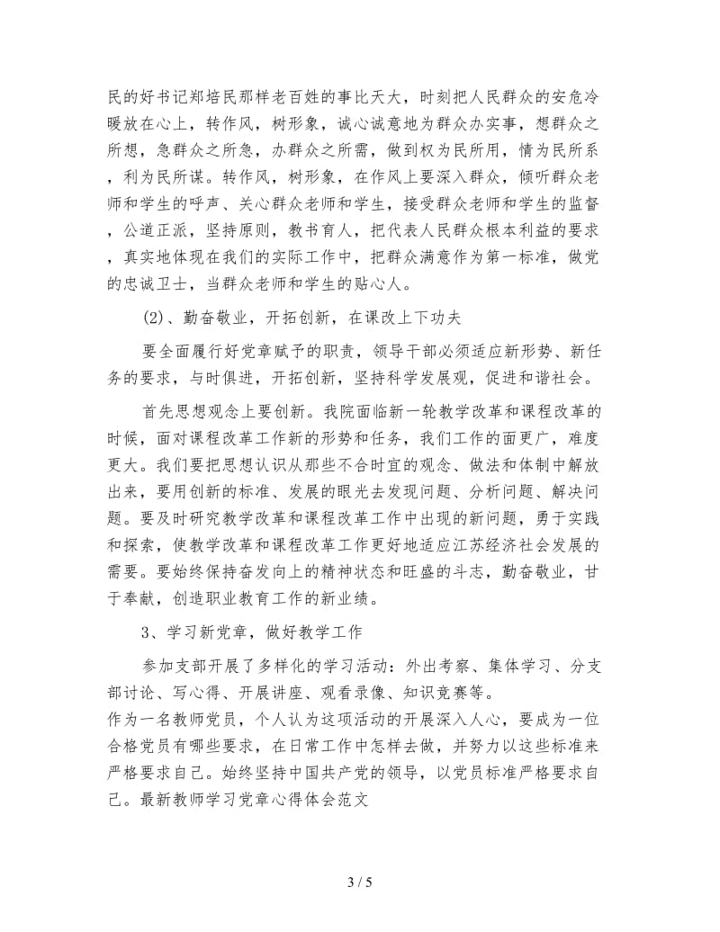 教师学习党章心得体会例文.doc_第3页