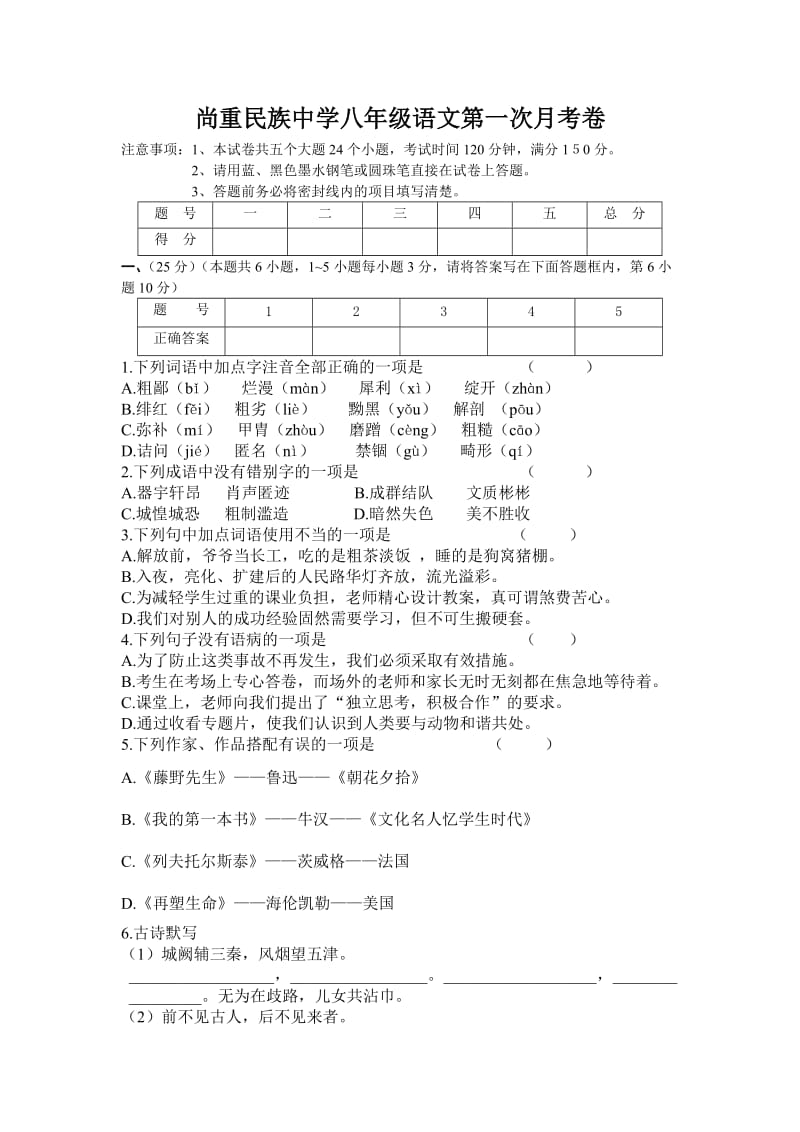 尚重民族中学八年级语文第一次月考卷.doc_第1页