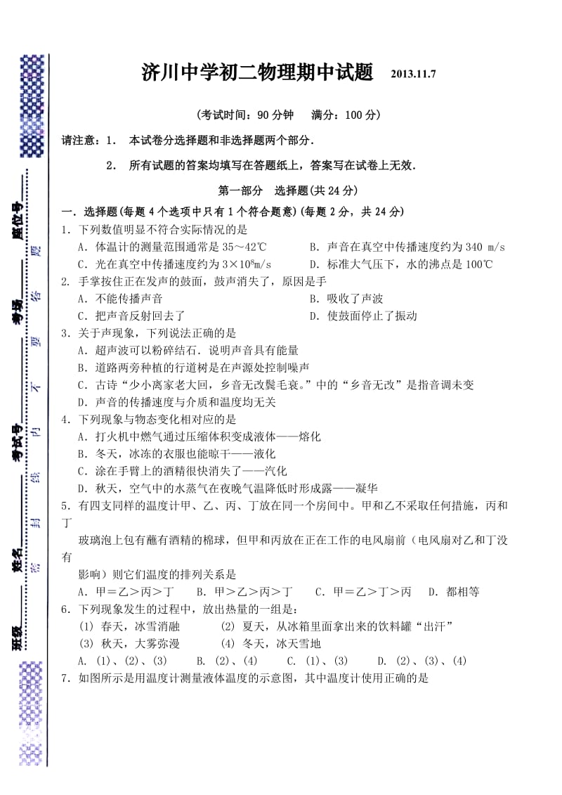 泰兴市济川中学2013-2014学年初二上学期期中考试物理试卷及答案.doc_第1页