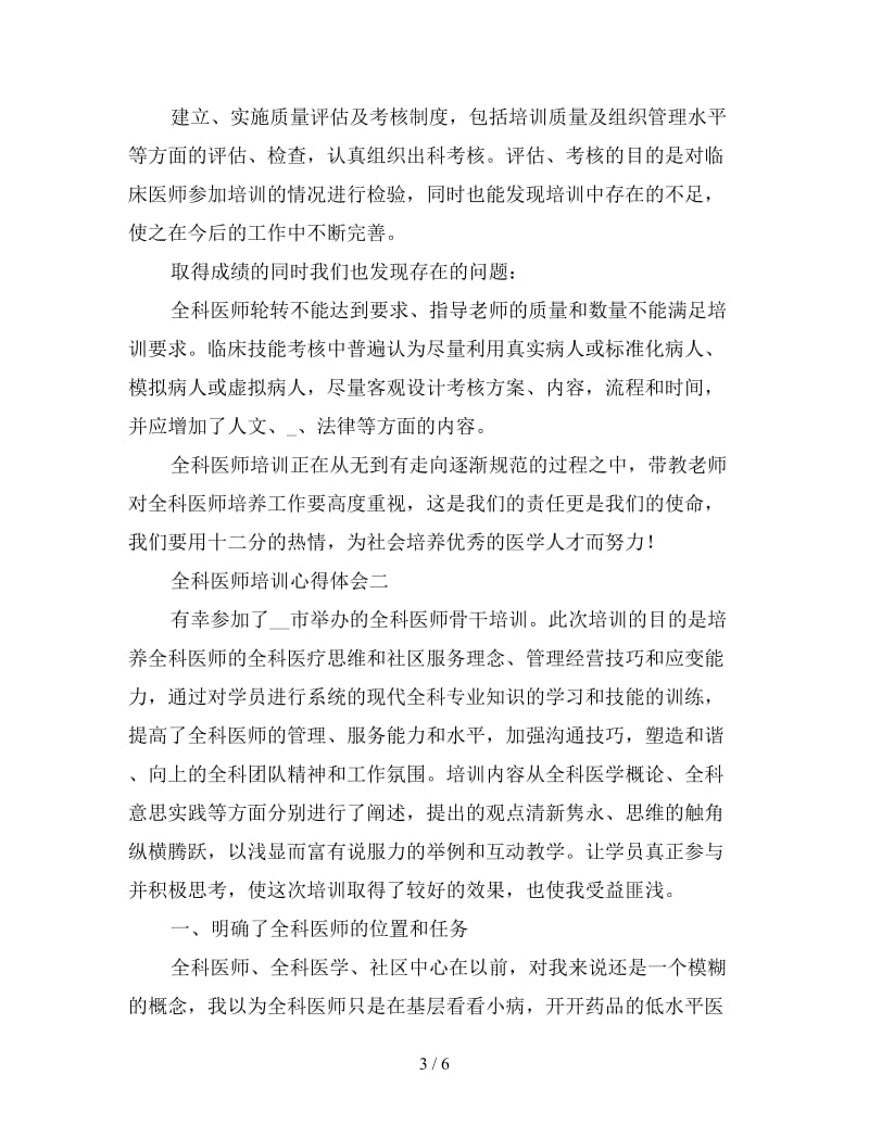 医院全科医生培训心得体会范例三篇.doc_第3页