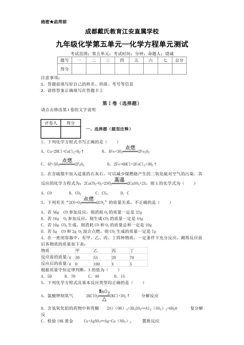 成都戴氏教育九年级化学第五章试卷.doc_第1页