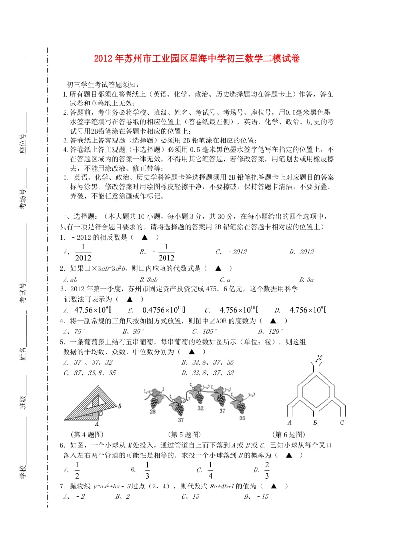 江苏省苏州市工业园区星海中学2012年中考数学二模试卷苏教版.doc_第1页