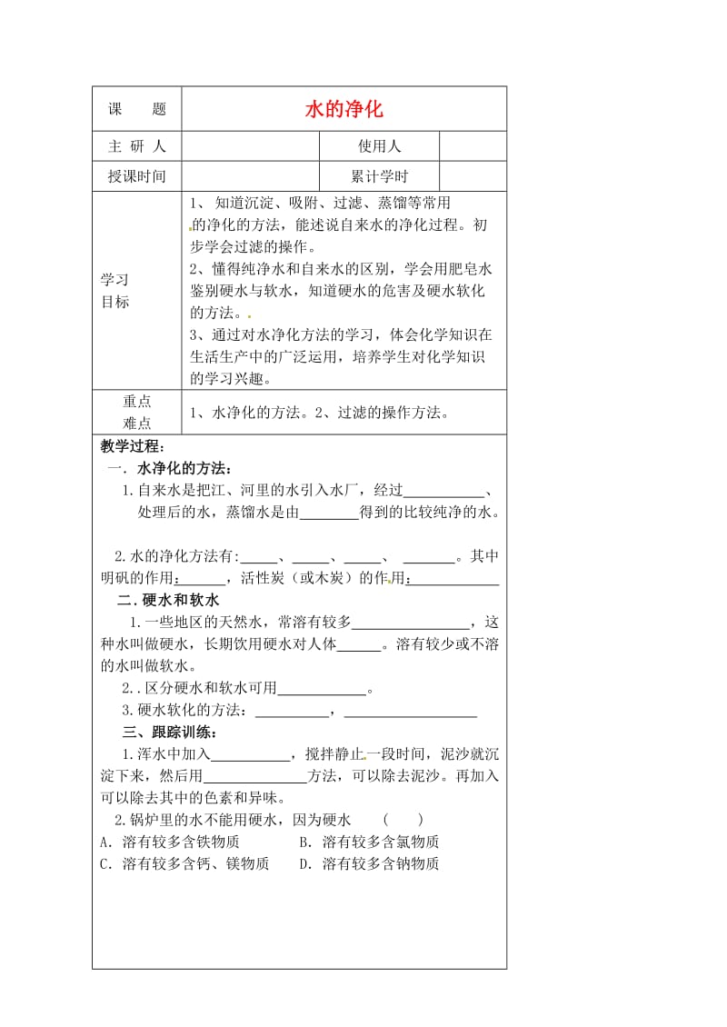 河北省丰宁满族自治县窄岭中学九年级化学上册课题3水的净化学案.doc_第1页