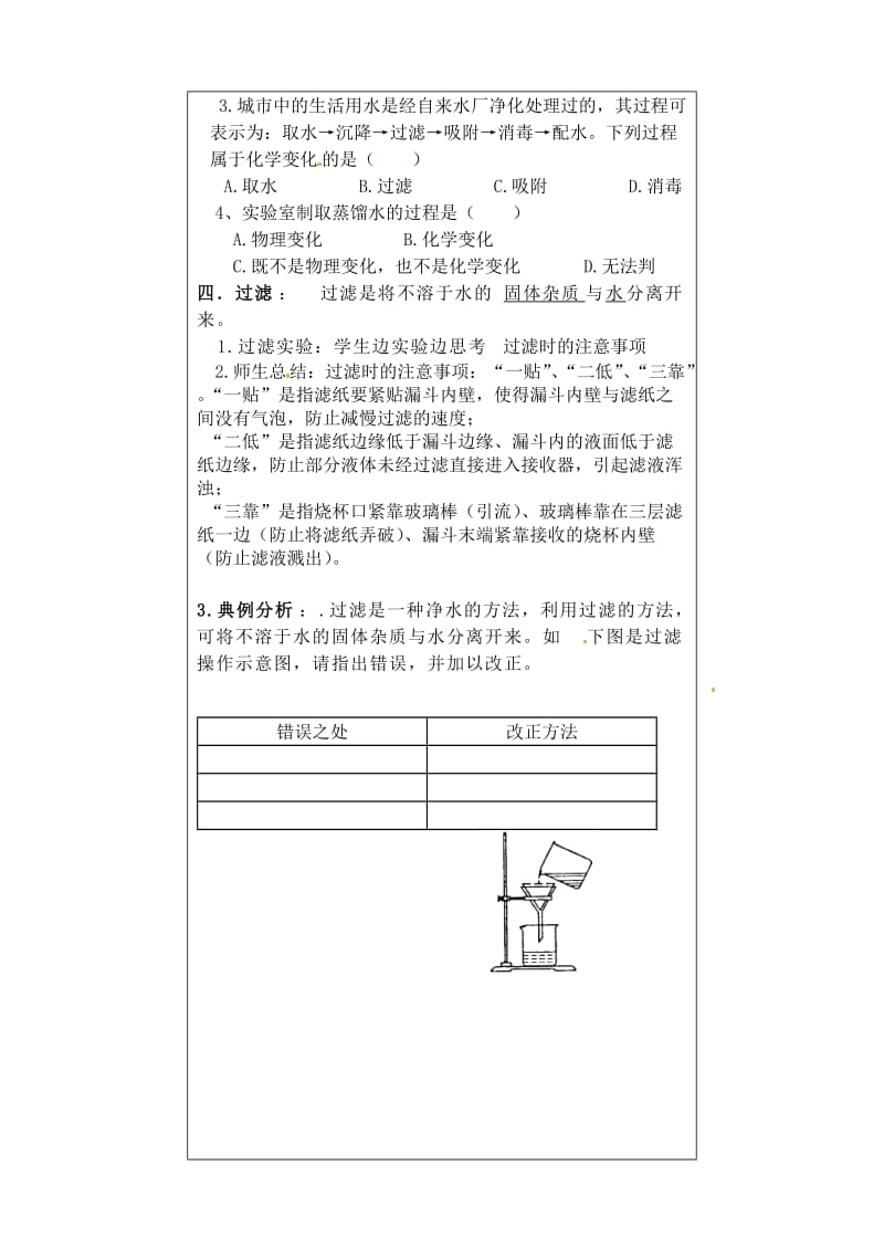 河北省丰宁满族自治县窄岭中学九年级化学上册课题3水的净化学案.doc_第2页