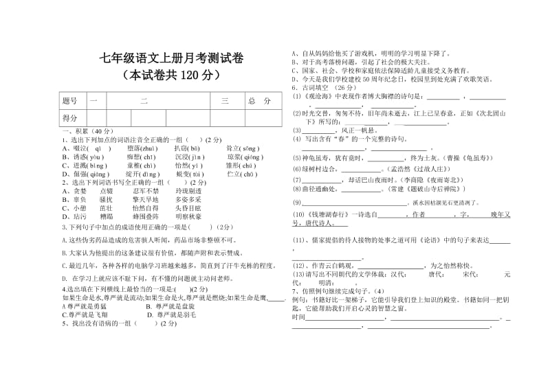 红河中学2010-2011年七年级语文十一月月考试题.doc_第1页