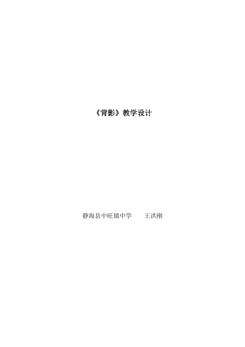 电教课《背影》教学设计-王洪刚.doc_第1页