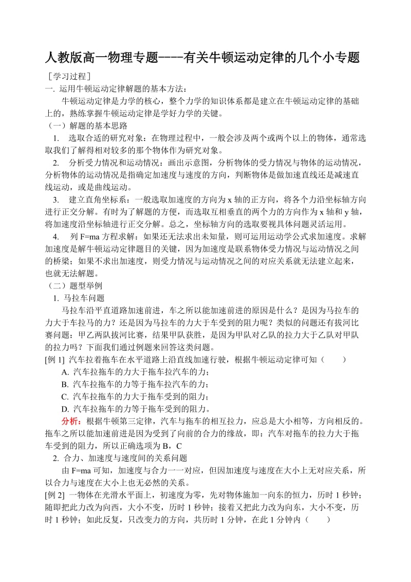 高一物理牛顿运动定律专题复习资料.doc_第1页