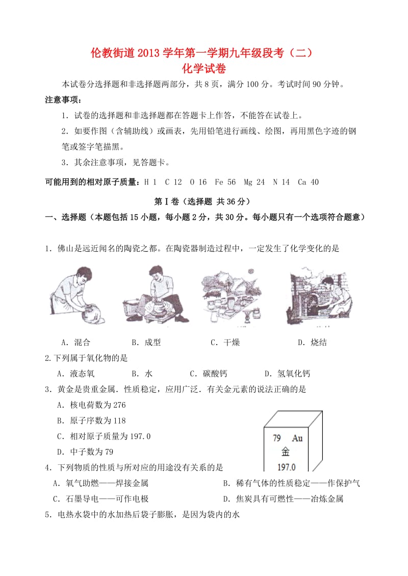 广东省佛山市顺德区伦教街道2013学年九年级化学第一学期月考试题(二).doc_第1页