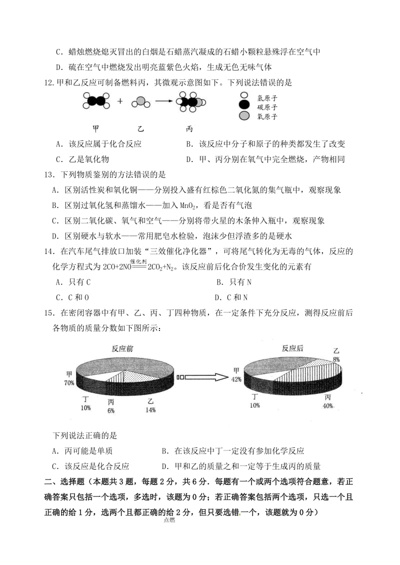 广东省佛山市顺德区伦教街道2013学年九年级化学第一学期月考试题(二).doc_第3页