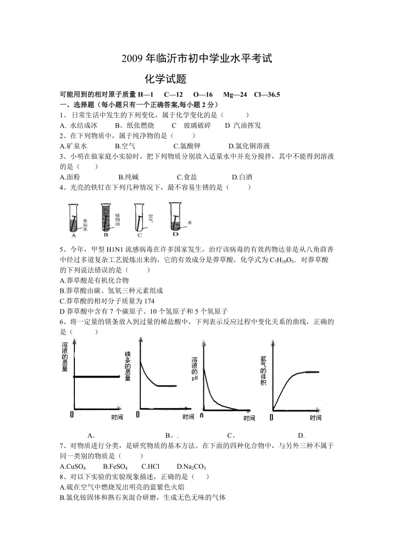 山东临沂市初中学业水平考试.doc_第1页