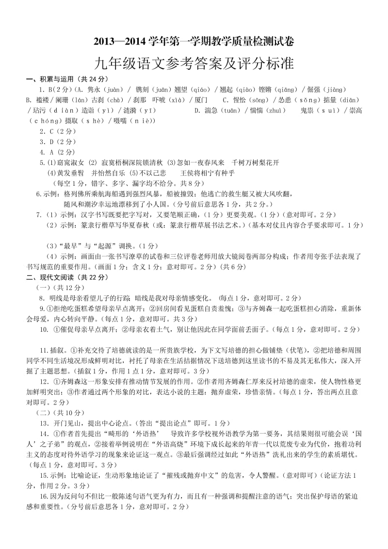 安阳市2013-2014学年第一学期教学质量检测九年级语文答案.doc_第1页