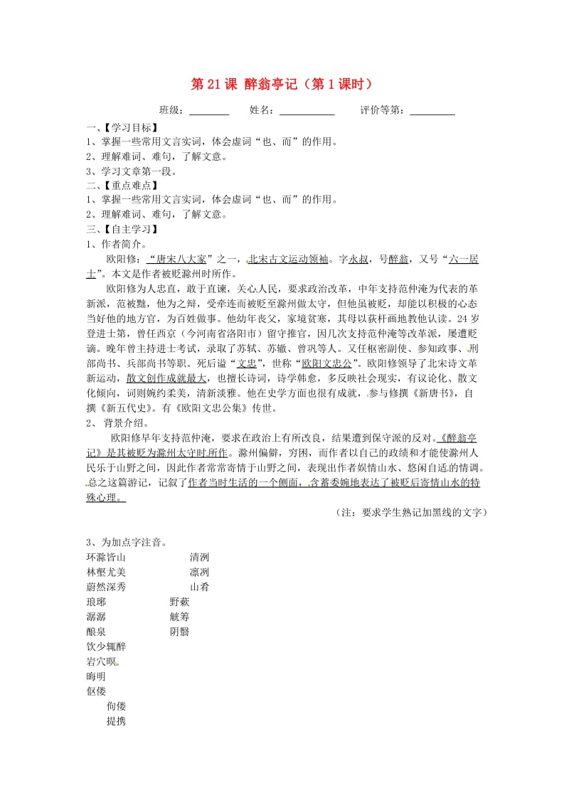 江苏省淮安市涟水县高沟中学九年级语文上册醉翁亭记导学案.doc_第1页