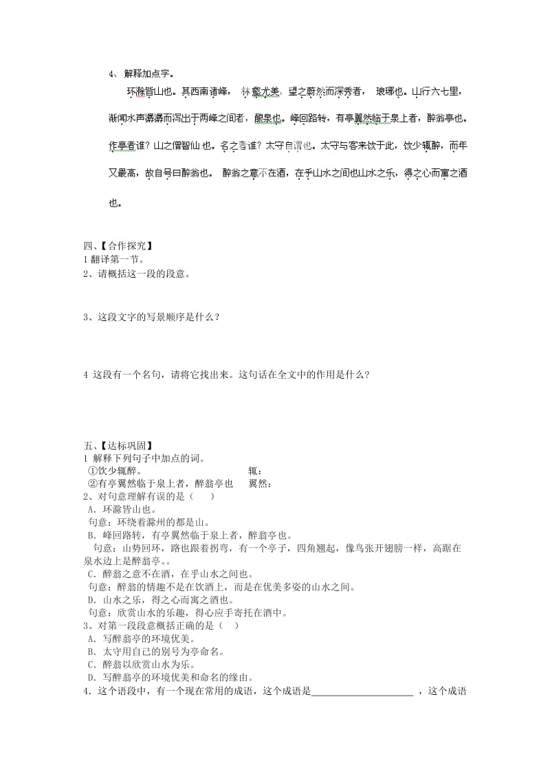 江苏省淮安市涟水县高沟中学九年级语文上册醉翁亭记导学案.doc_第2页