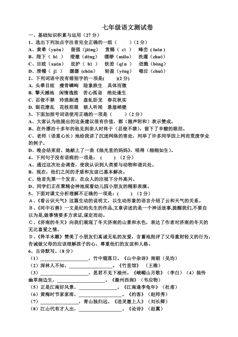 新人教版七年级上册语文期末测试卷及答案.doc_第1页