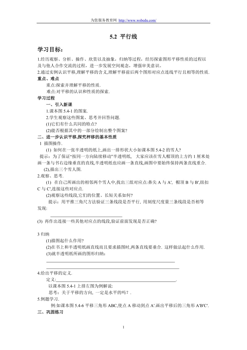 相交线与平行线导学案2.doc_第1页