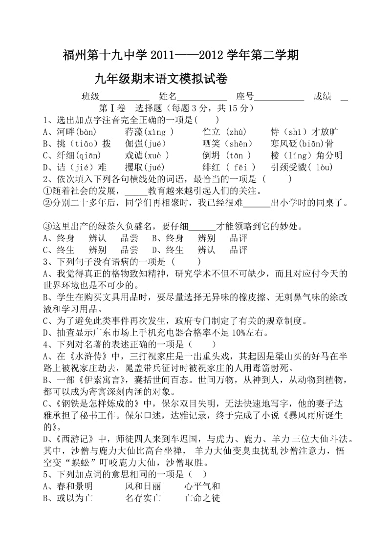 福州第十九中学2012中考模拟语文试卷.doc_第1页