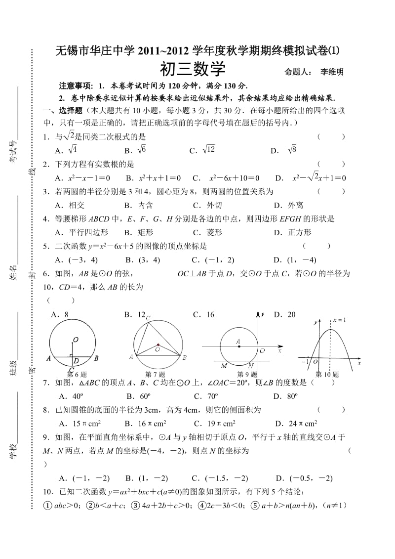 无锡市华庄中学九年级数学期末试卷(范围1-6章).doc_第1页